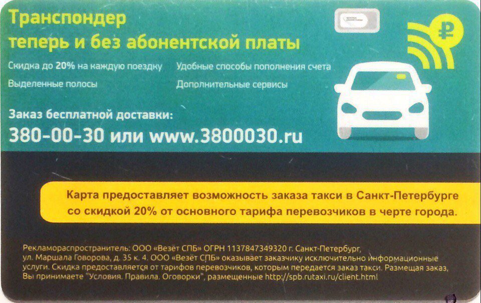 Везет спб телефон. Карточки такси везет. Ру такси Санкт-Петербург. Номер такси везет. Такси везёт Санкт-Петербург.