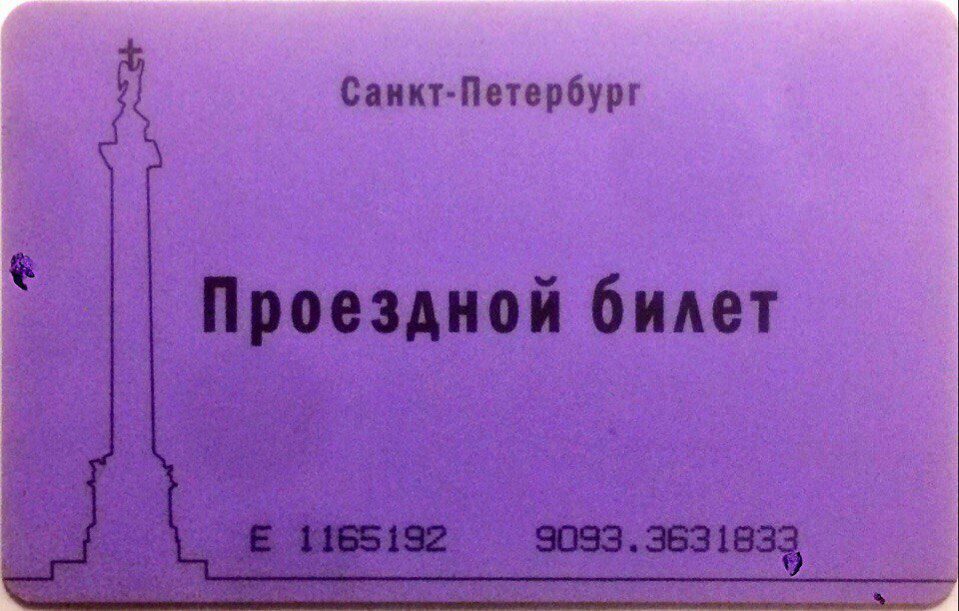 Проездной Санкт-Петербург. Проездной в Питере. Пластиковая карта абонемент. Проездной Санкт-Петербург для студентов вузов.