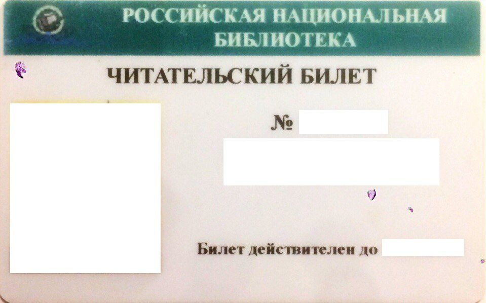Читательский билет. Российская национальная библиотека